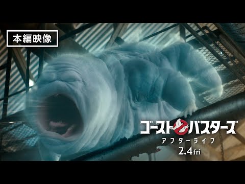 本編映像＜鉄喰いマンチャー＞日本語吹替版『ゴーストバスターズ／アフターライフ』2月4日（金）全国の映画館で公開