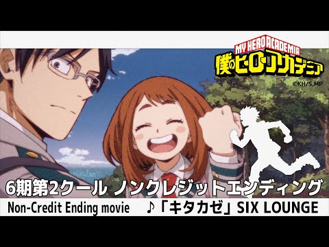 『僕のヒーローアカデミア』6期第2クールEDノンクレジット映像／♪「キタカゼ」SIX LOUNGE／ヒロアカ6期ED02／MY HEROACADEMIA 6th season ED Movie