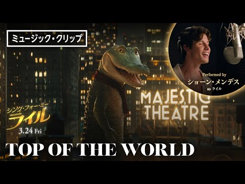 ミュージック・クリップ「TOP OF THE WORLD」＜字幕版＞『シング・フォー・ミー、ライル』3月24日（金） 全国の映画館で公開
