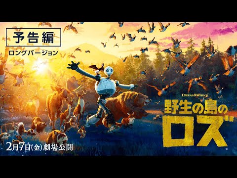 映画『野生の島のロズ』予告編②ロングバージョン