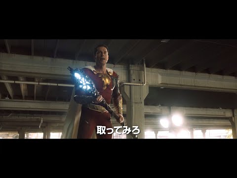 シャザムvs神々の娘！DC映画『シャザム！～神々の怒り～』日本版予告編