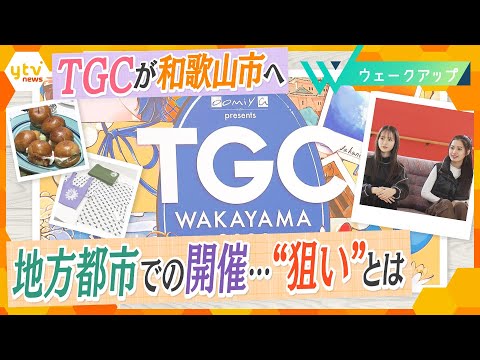 一般オーディションで合格した姉妹がランウェイに挑戦！トラウデン直美さんも注目の「東京ガールズコレクション」和歌山開催、”地方創生プロジェクト”の舞台裏【ウェークアップ】