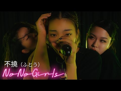 不撓（ふとう）[KAEDE, KOHARU, MOMO] from Audition &quot;No No Girls&quot; -Performance Video-
