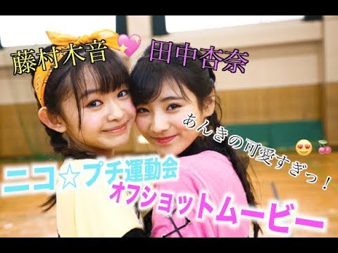 【小学生のガチ】ニコ☆プチ運動会2019オフショット