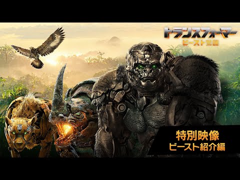 映画『トランスフォーマー／ビースト覚醒』特別映像 ビースト紹介編