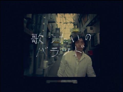 斉藤和義 – 歌うたいのバラッド（2008 Ver.）[Music Video]