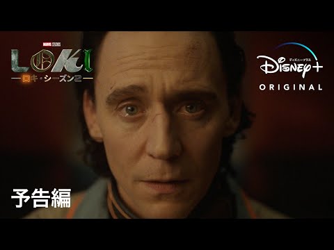 『ロキ』シーズン2｜予告編｜Disney+ (ディズニープラス）