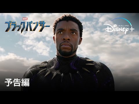 ブラックパンサー｜予告編｜Disney+ (ディズニープラス）