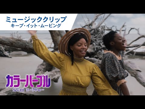 映画『カラーパープル』ミュージッククリップ（キープ・イット・ムービング）2024年2月9日（金）公開