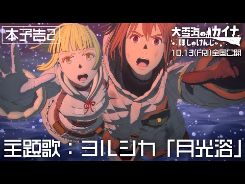 10.13劇場公開『大雪海のカイナ ほしのけんじゃ』本予告2／主題歌:ヨルシカ「月光浴」