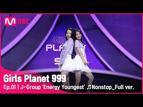 [1회/풀버전] J그룹 ‘에너지 막내즈’ ♬살짝 설렜어 - 오마이걸 @플래닛 탐색전Girls Planet 999