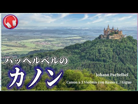 パッヘルベルのカノン / Canon a 3 Violinis con Basso c. / Gigue