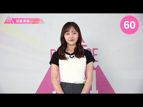 1分PR┊✧ 田邊果凜（TANABE KARIN）✧┊ PRODUCE 101 JAPAN THE GIRLS