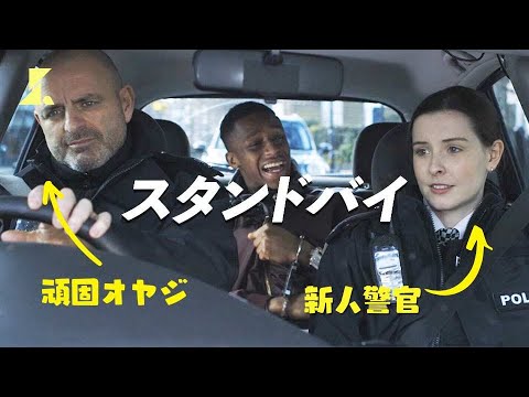 頑固オヤジ警官の新しい相棒は、若い女性警官！| ショート映画「スタンドバイ」