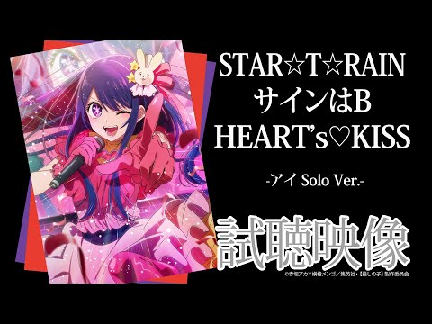 TVアニメ『【推しの子】』／B小町「STAR☆T☆RAIN」「サインはB」「HEART&#039;s♡KISS」アイSolo Ver.試聴映像