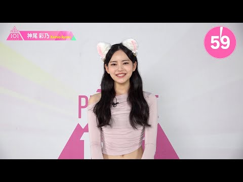 1分PR┊✧ 神尾彩乃（KAMIO AYANO）✧┊ PRODUCE 101 JAPAN THE GIRLS