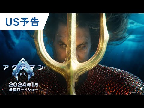 映画『アクアマン／失われた王国』US予告 2024年1月12日（金）辰年公開