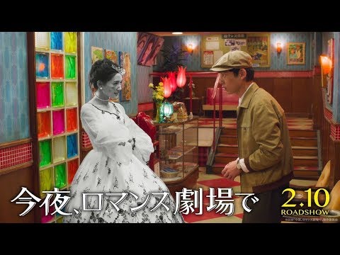 映画『今夜、ロマンス劇場で』予告編【HD】2018年2月10日(土)公開