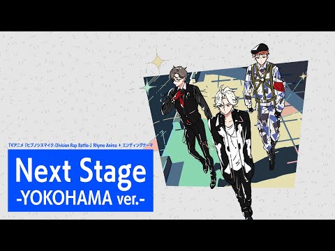 【EDムービー】TVアニメ『ヒプノシスマイク-Division Rap Battle-』Rhyme Anima ＋｜Next Stage -YOKOHAMA ver.-