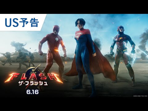 映画『ザ・フラッシュ』US予告 2023年6月16日（金）世界同時公開