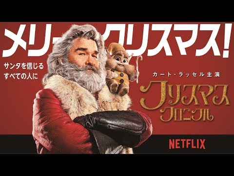 サンタを信じるすべての人に。『クリスマス・クロニクル』予告編（30秒）