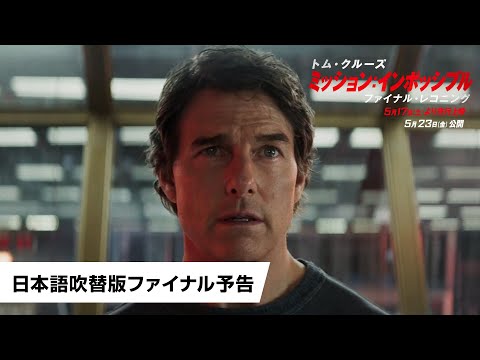 映画『ミッション：インポッシブル／ファイナル・レコニング』日本語吹替版ファイナル予告｜2025年5月17日(土)より先行上映／5月23日(金)公開