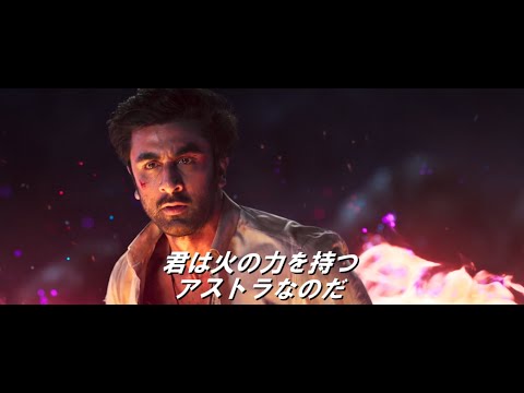 映画『ブラフマーストラ』予告編