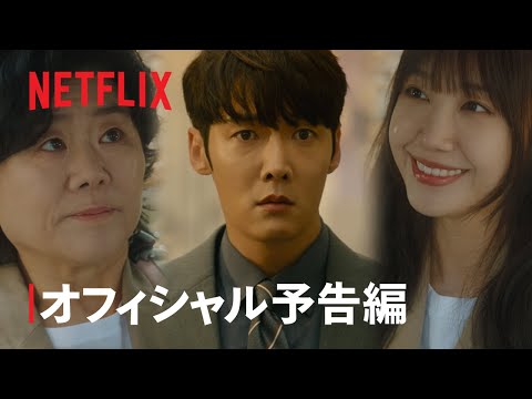 Missナイト &amp; Missデイ | オフィシャル予告編 | Netflix