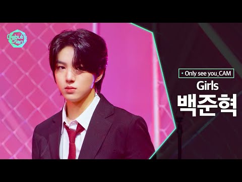 [너만보여캠 Only see you_CAM] 백준혁 BAEK JUN HYUK : 「Girls」