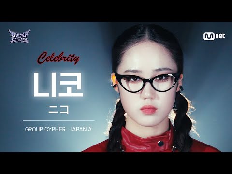 [#힙팝프린세스/직캠] 니코 JAPAN A | 𝑪𝒆𝒍𝒆𝒃𝒓𝒊𝒕𝒚 @GROUP CYPHER