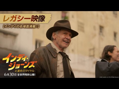 レガシー映像【インディの名場面満載！】「インディ・ジョーンズと運命のダイヤル」