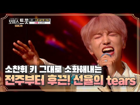 전주부터 후끈후끈♨ 소찬휘 키 그대로 소화해내는 선율 &#039;tears&#039;♩ MBN 201002 방송