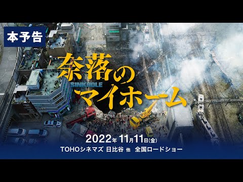 映画『奈落のマイホーム』本予告【11月11日（金）全国ロードショー】