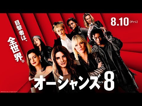 映画『オーシャンズ8』本予告【HD】8月10日（金）公開