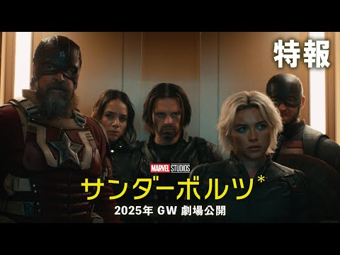 「サンダーボルツ*」特報｜2025年GW 劇場公開決定！