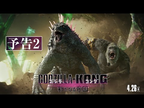 【最新映像】『ゴジラxコング 新たなる帝国』予告2＜4月26日公開＞