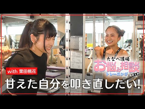 【たなべ道場】二の腕&amp;お尻を引き締め！過酷トレーニングwith栗田桃花