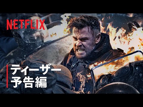 『タイラー・レイク －命の奪還－2』ティーザー予告編 - Netflix