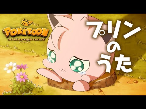 【ポケモン公式】アニメ「プリンのうた」－ポケモン Kids TV【POKÉTOON】