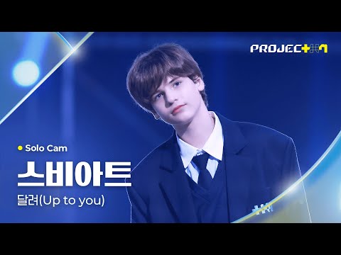 [PROJECT 7] 스비아트 SVIAT | 달려 (Up to you) Solo Cam