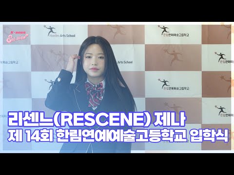 리센느(RESCENE) 제나, ‘한림예고에 입학해서 행복해요’ (@ 제 14회 한림연예예술고등학교 입학식) [엔터뷰라이브]