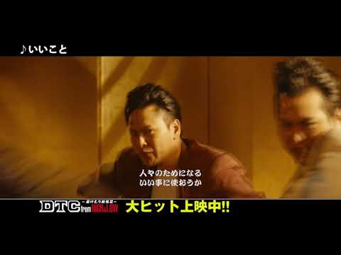 『DTC -湯けむり純情篇- from HiGH&amp;LOW』 公開記念Special Trailer ② 「IIKOTO」
