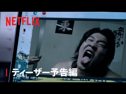 『サンクチュアリ -聖域-』ティーザー予告編 - Netflix