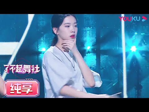 【突围赛直拍】毛龙鱼组：乔一鱼 Qiao Yiyu | 了不起！舞社 | 苏有朋/王霏霏/程潇/李永钦TEN/赞多 | 优酷综艺 YOUKU SHOW