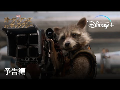 ガーディアンズ・オブ・ギャラクシー ｜予告編｜Disney+ (ディズニープラス）