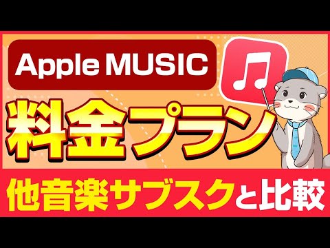 いくらで使える？Apple Musicの料金プラン＆他音楽サブスクと比較！