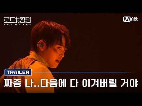 [로드 투 킹덤 : ACE OF ACE] &#039;다음에 다 이겨버릴거야&#039; 7팀의 사활을 건 무대가 시작된다!ㅣ9/19(목) 밤 9시 30분 첫 방송