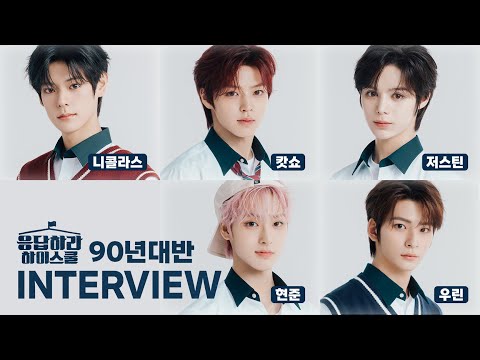 [SUB] 응답하라 하이스쿨 | 90년대반 인터뷰 | #니콜라스 #캇쇼 #저스틴 #현준 #우린 #SMTR25