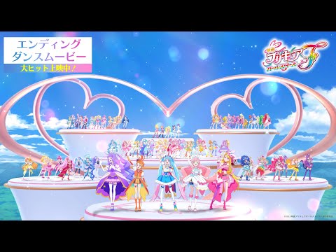 【エンディングダンスムービー】『映画プリキュアオールスターズＦ』“映画主題歌「うれしくて」”／大ヒット上映中！