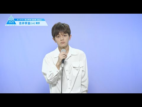 PRODUCE 101 JAPAN SEASON2 【吉井 寧皇（Yoshii Neo）】オンタクト能力評価 「自由曲(VOCAL)」